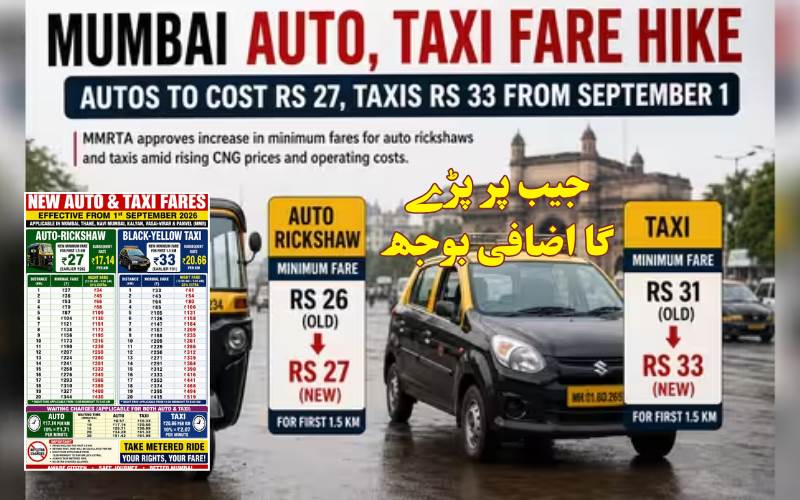 آٹو اور ٹیکسی سے سفر ہوگا مہنگا، ممبئی میں نئے کرائے یکم ستمبر سے لاگو